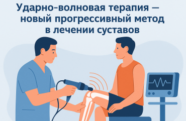 Ударно-волновая терапия прогрессивный метод лечения суставов