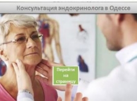 Консультация эндокринолога