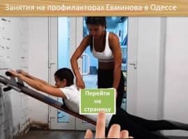 Профилактор Евминова