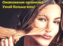 Похудение, оздоровление, омоложение