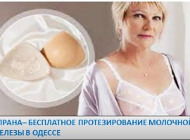 Бесплатное протезирование молочной железы