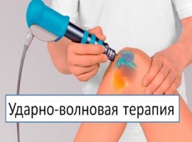 Ударно волновая терапия в Одессе