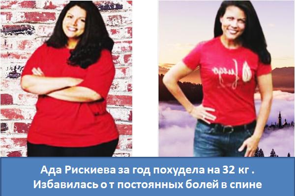 Ада Рискиева за год похудела на 32 кг .