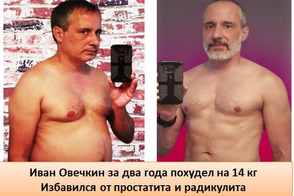 Иван Овечкин за два года похудел на 14 кг Избавился от простатита