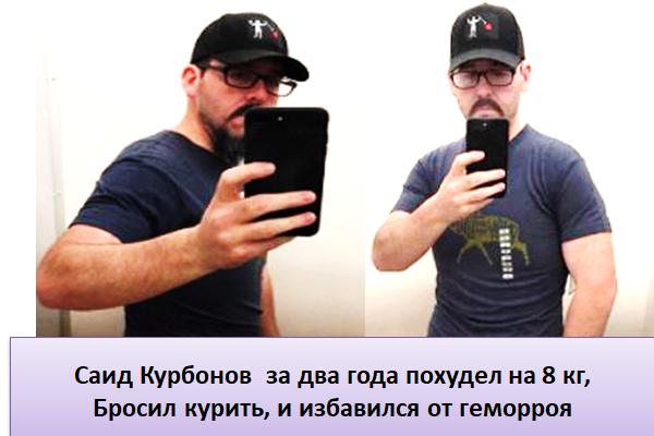Cаид Курбонов за два года похудел на 8 кг, Бросил курить, и